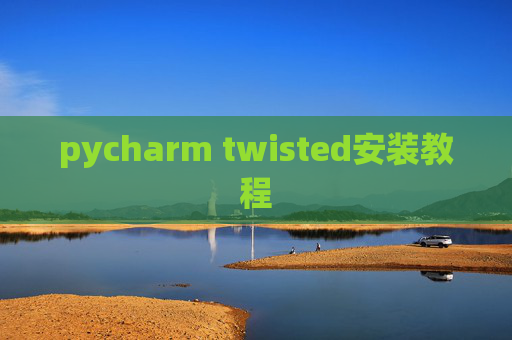 pycharm twisted安装教程
