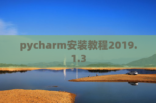 pycharm安装教程2019.1.3