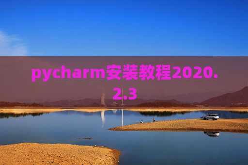 pycharm安装教程2020.2.3