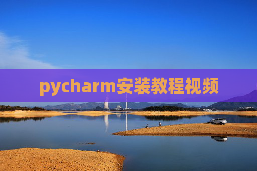 pycharm安装教程视频
