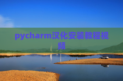 pycharm汉化安装教程视频